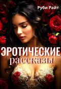 Обложка книги "Эротические Рассказы"