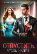 Обложка книги "Отпустить, чтобы найти"