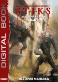 Обложка книги "Миры Артёма Каменистого. S-T-I-K-S. Скил. Книга 3. История Маньяка"