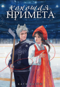 Обложка книги "Хорошая примета"