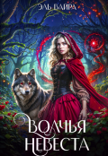 Обложка книги "Волчья невеста"