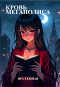 Обложка книги "Кровь мегаполиса"