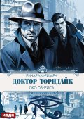 Обложка книги "Доктор Торндайк. Око Озириса"