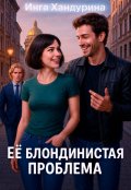Обложка книги "Её блондинистая проблема"