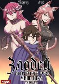 Обложка книги "Злодей выходного дня. Книга 2. Мицелиум"