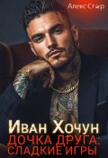 Обложка книги "Иван Хочун. Дочка друга: сладкие игры"
