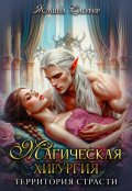 Обложка книги "Магическая хирургия - территория страсти"