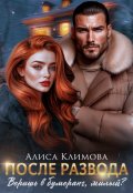 Обложка книги "После развода. Веришь в бумеранг, милый?"
