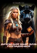 Обложка книги "Древний мир для попаданки"