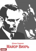 Обложка книги "Исаев-Штирлиц. Книга 7. Майор Вихрь"