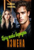 Обложка книги "Измена. Хочу тебя вернуть."