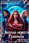 Обложка книги "Беглая невеста генерала"
