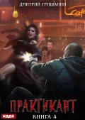 Обложка книги "Практикант. Книга 4"