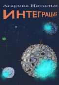 Обложка книги "Интеграция"