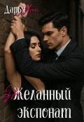 Обложка книги "(не)желанный экспонат"