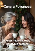 Обложка книги "Сквозь тернии к миру. Когда лёд растаял"
