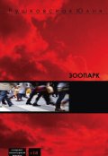 Обложка книги "Зоопарк"