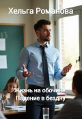 Обложка книги "Жизнь на обочине. Падение в бездну"