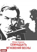 Обложка книги "Исаев-Штирлиц. Книга 8. Семнадцать мгновений весны"