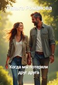 Обложка книги "Сердца, ставшие чужими. Когда мы потеряли друг друга"