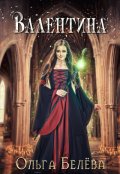 Обложка книги "Валентина"