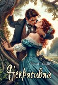 Обложка книги "Некрасивая"