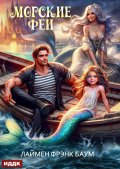 Обложка книги "Морские феи"