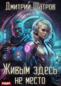 Обложка книги "Живым здесь не место"