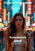 Обложка книги "Возвращение домой"