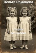 Обложка книги "Старая фотография"