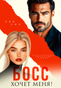 Обложка книги "Босс хочет меня!"