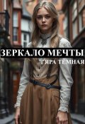 Обложка книги "Зеркало мечты"