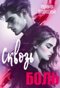 Обложка книги "Сквозь боль"