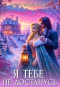 Обложка книги "Я тебе не достанусь"
