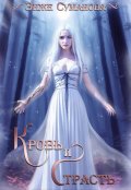 Обложка книги "Кровь и страсть"