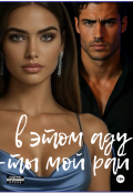Обложка книги "В этом аду &mdash; ты мой рай"