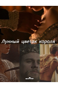Обложка книги "Лунный цветок короля "
