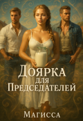 Обложка книги "Доярка для Председателей"