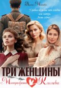 Обложка книги "Три женщины Митрофана Климова"