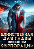 Обложка книги "Единственная для главы звездной корпорации"