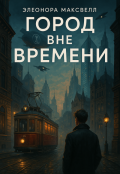 Обложка книги "Город вне времени"