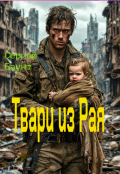 Обложка книги "Твари из Рая"