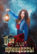 Обложка книги "Бал для принцессы"