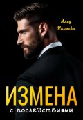 Обложка книги "Измена с последствиями"