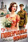 Обложка книги "Повенчанные войной"