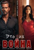 Обложка книги "Это их война"
