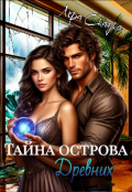 Обложка книги "Тайна острова древних"