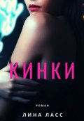 Обложка книги "Кинки"