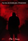 Обложка книги "Полное погружение "