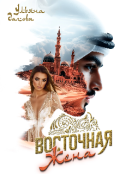 Обложка книги "Восточная жена "